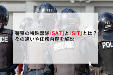 警察の特殊部隊「SAT」と「SIT」とは？その違いや任務内容を解説