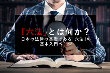 【日本の法律の勉強Lesson1】「六法」とは何か？日本の法律の基礎となる6種類の法律 六法について