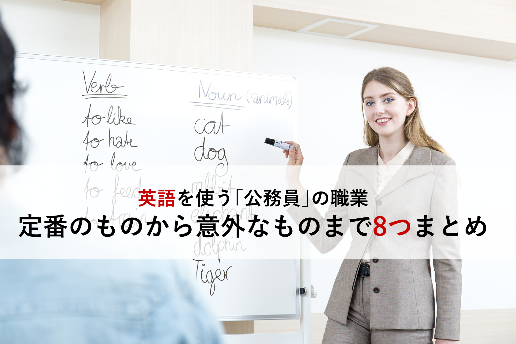 英語を使う 公務員 の職業 定番のものから意外なものまで8つまとめ 公務員総研