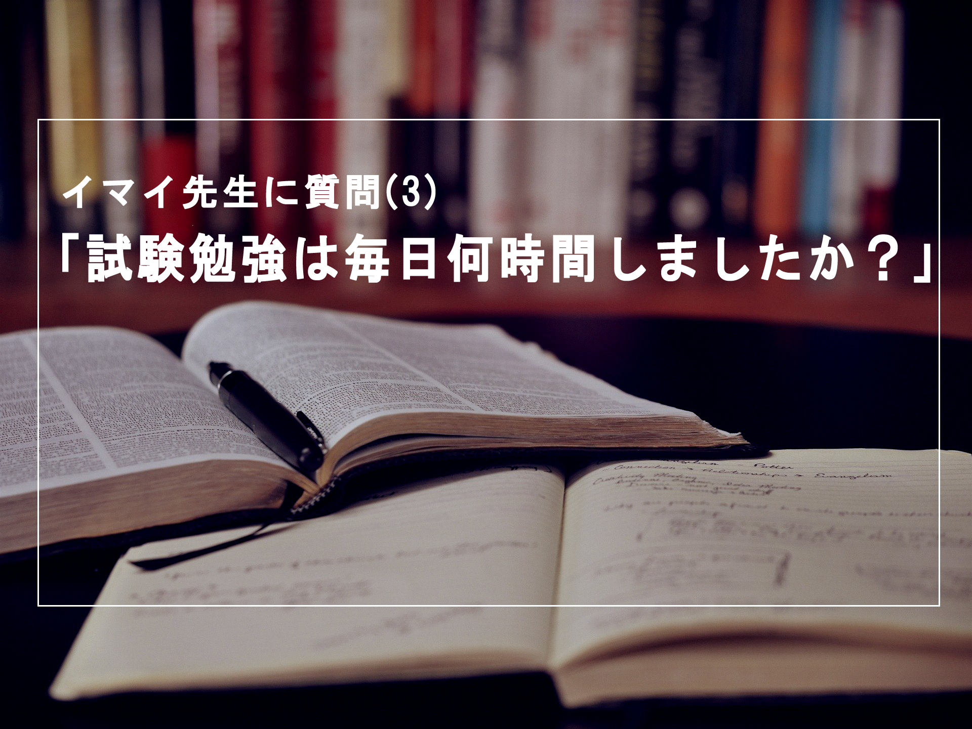 試験勉強は毎日何時間しましたか イマイ先生に質問 3 公務員総研