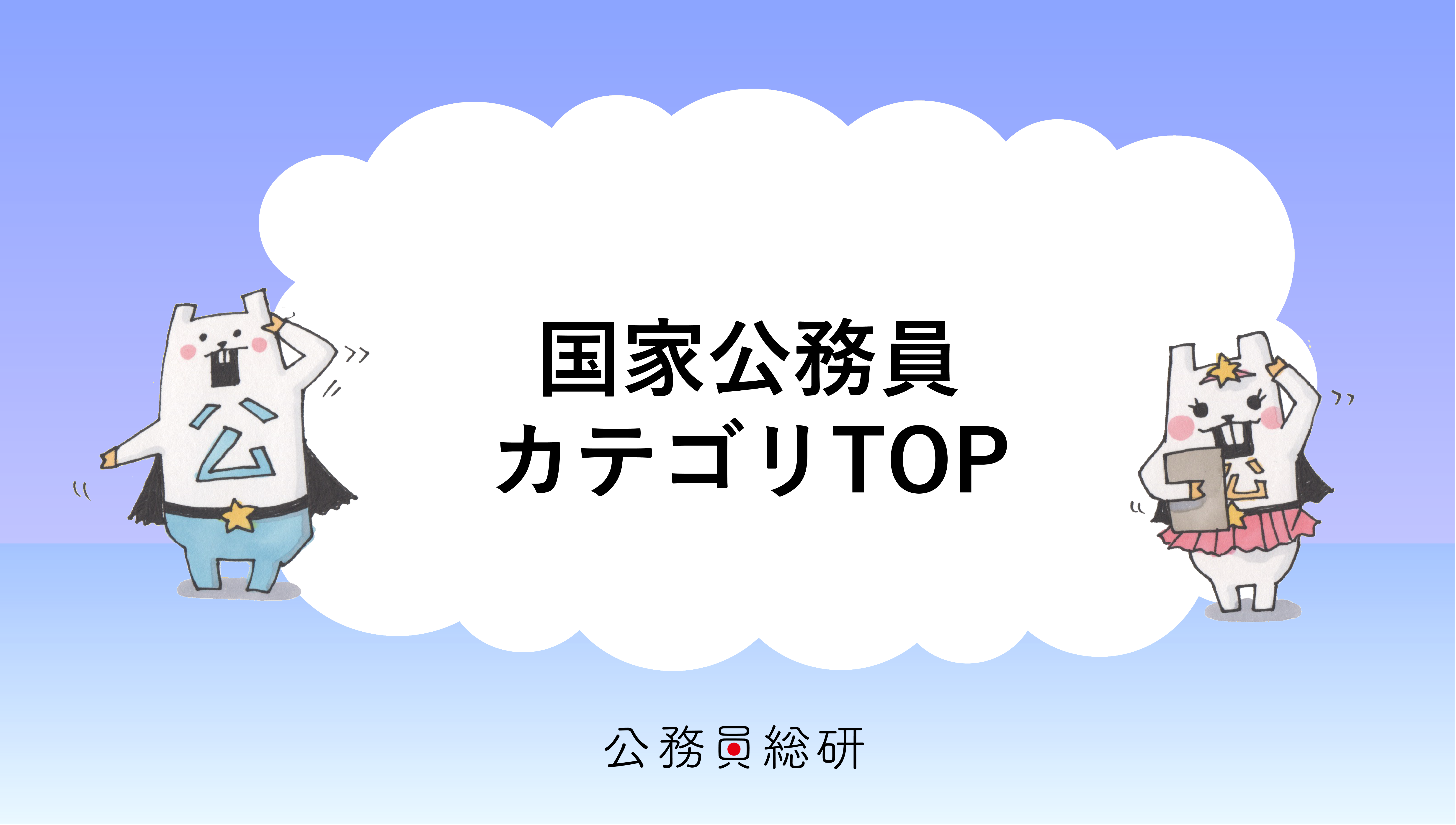 国家公務員カテゴリtopページ 公務員総研