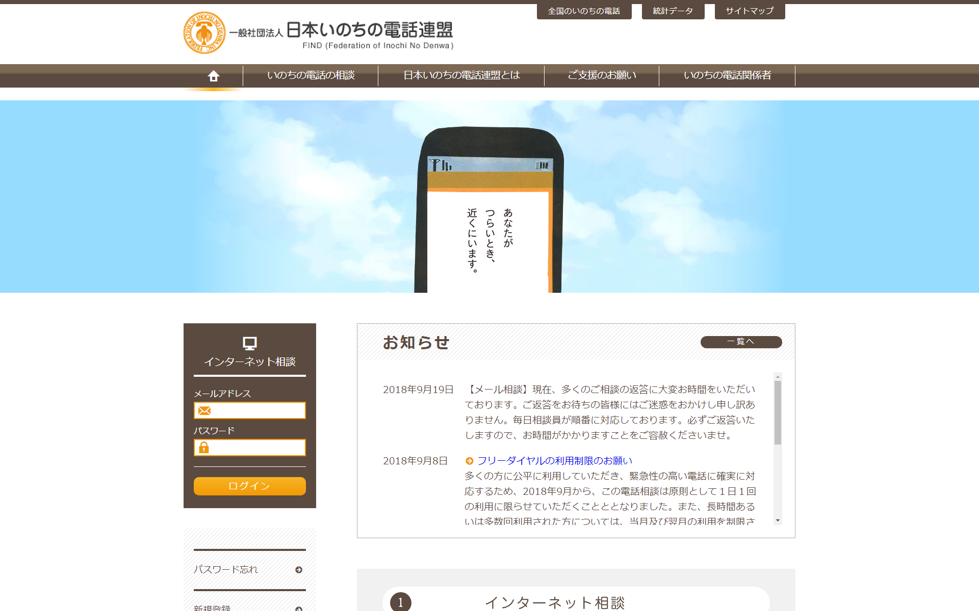 日本いのちの電話連盟 公式サイト イメージ画像
