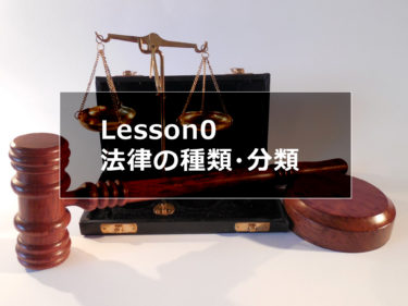 【日本の法律の勉強 Lesson0】法律の種類・分類