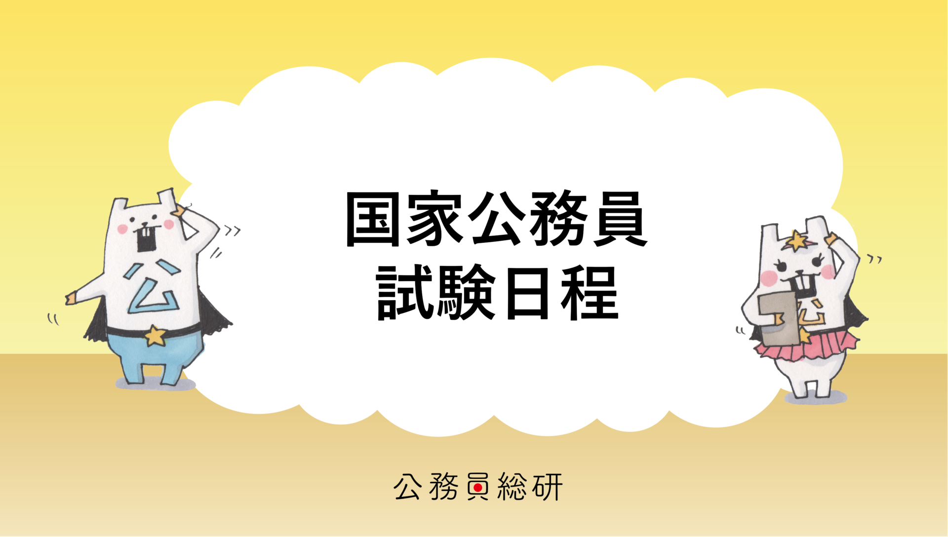 22年度版 国家公務員採用試験 日程一覧 公務員総研