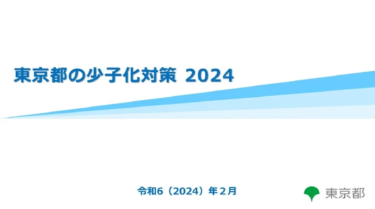 「東京都の少子化対策 2024」の公表について（2024年4月情報）