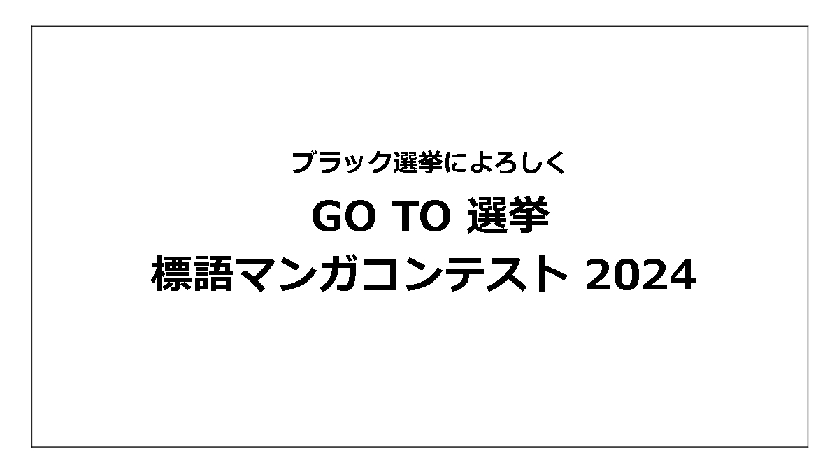 GOTO選挙