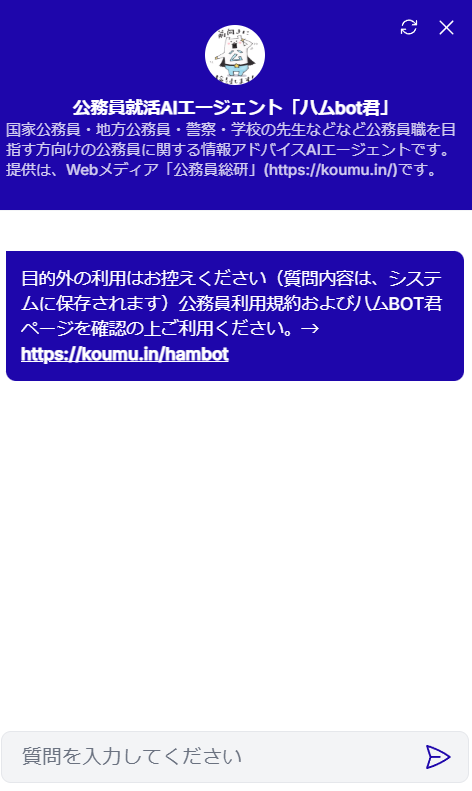 公務員になりたい人向け情報AIエージェント 「ハムbot」