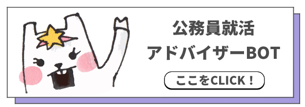 公務員就活アドバイザーボット