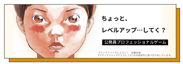 公務員プロフェッショナル・ゲーム