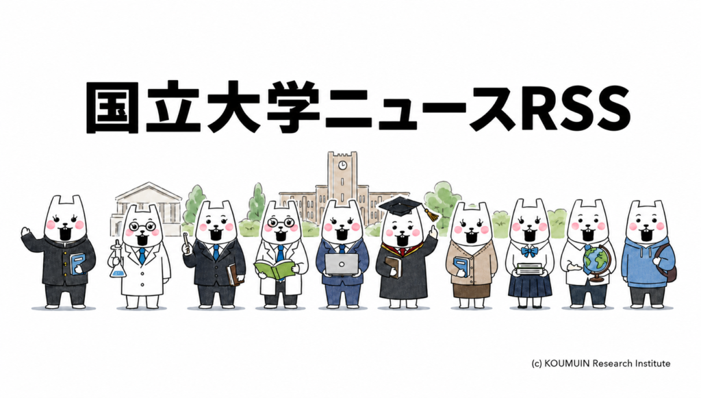 国立大学ニュースRSS
