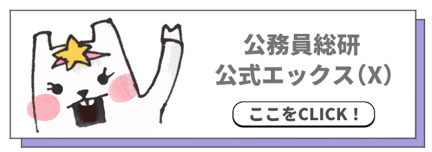 公務員総研 公式エックス（X）
